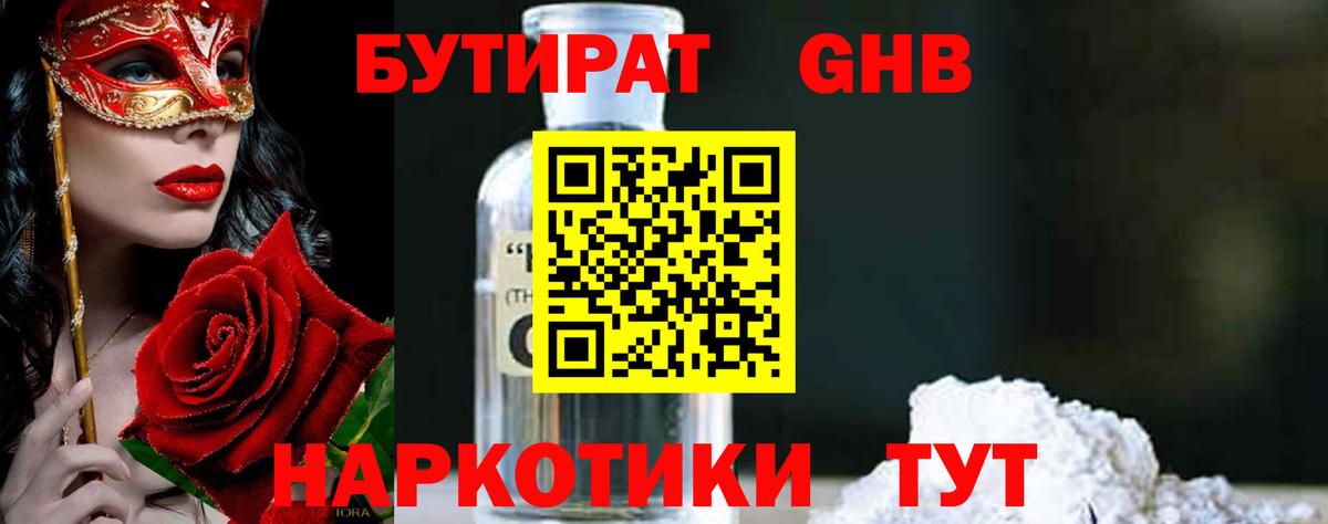 Бутират GHB Туапсе